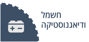 חשמל ודיאגנוסטיקה